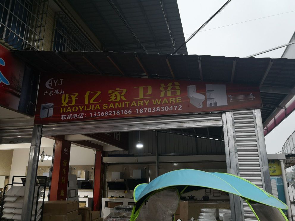 好亿家卫浴(九高路店)