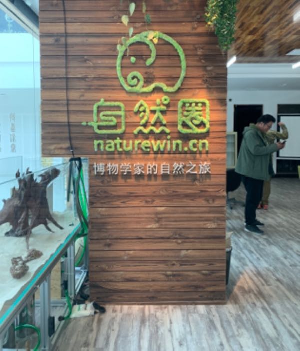 自然圈博物学永工作室