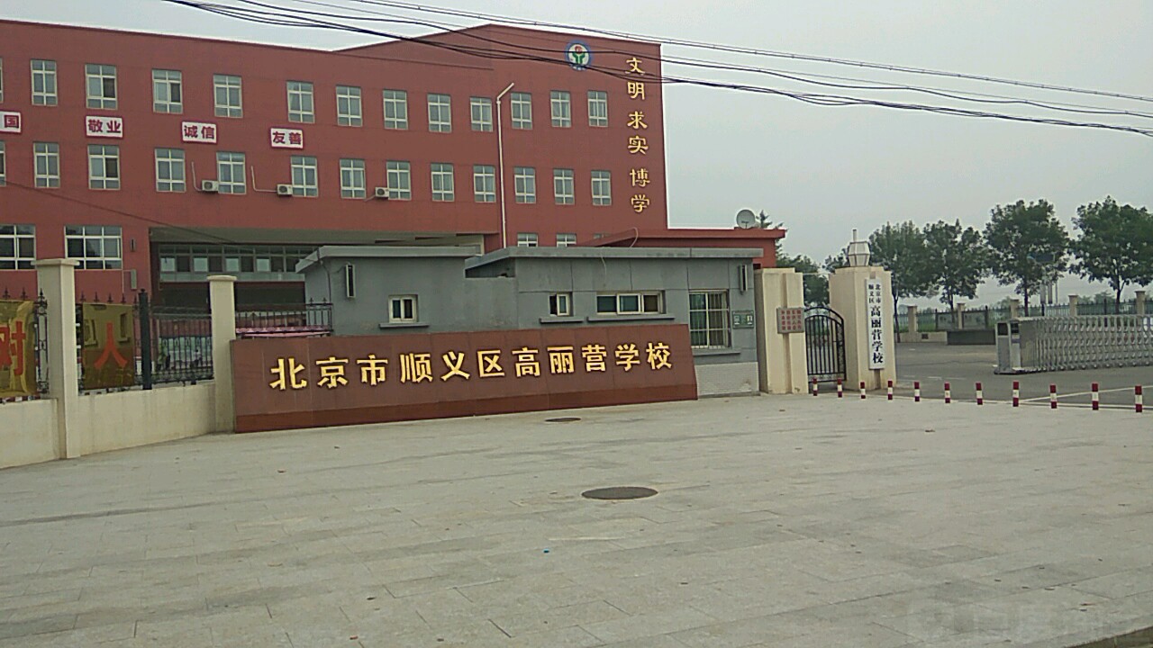 北京市顺义区高丽营学校