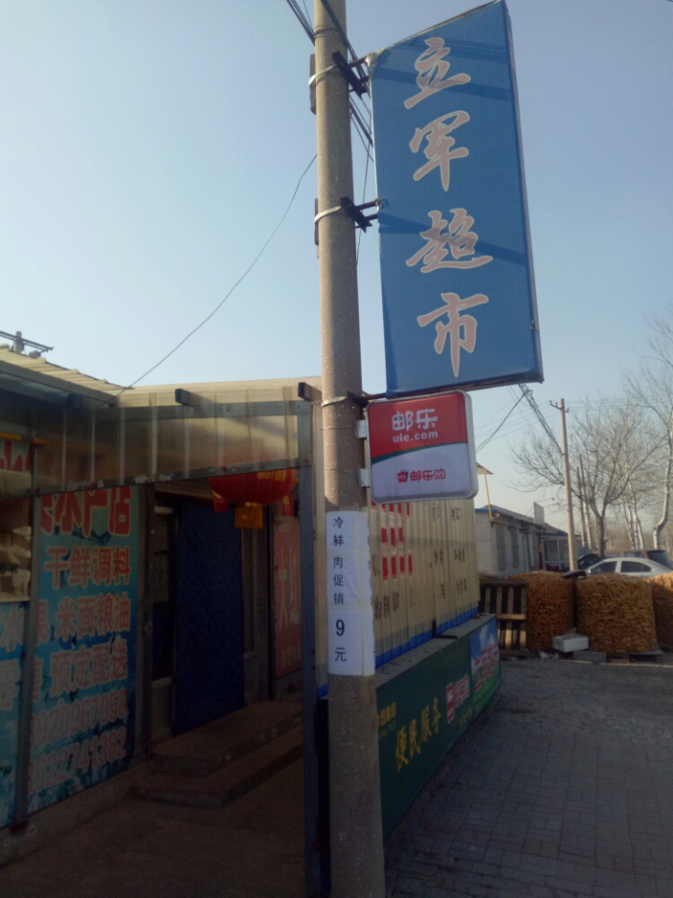 白古屯立车超市