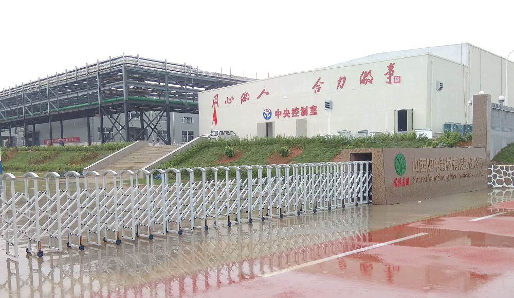 山西阳中新材有限责任公司