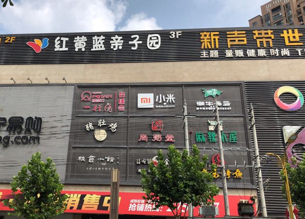红黄蓝亲子园洪湖购物公园店