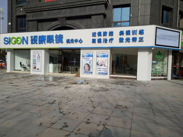 视康视力矫正中心(清华园店)