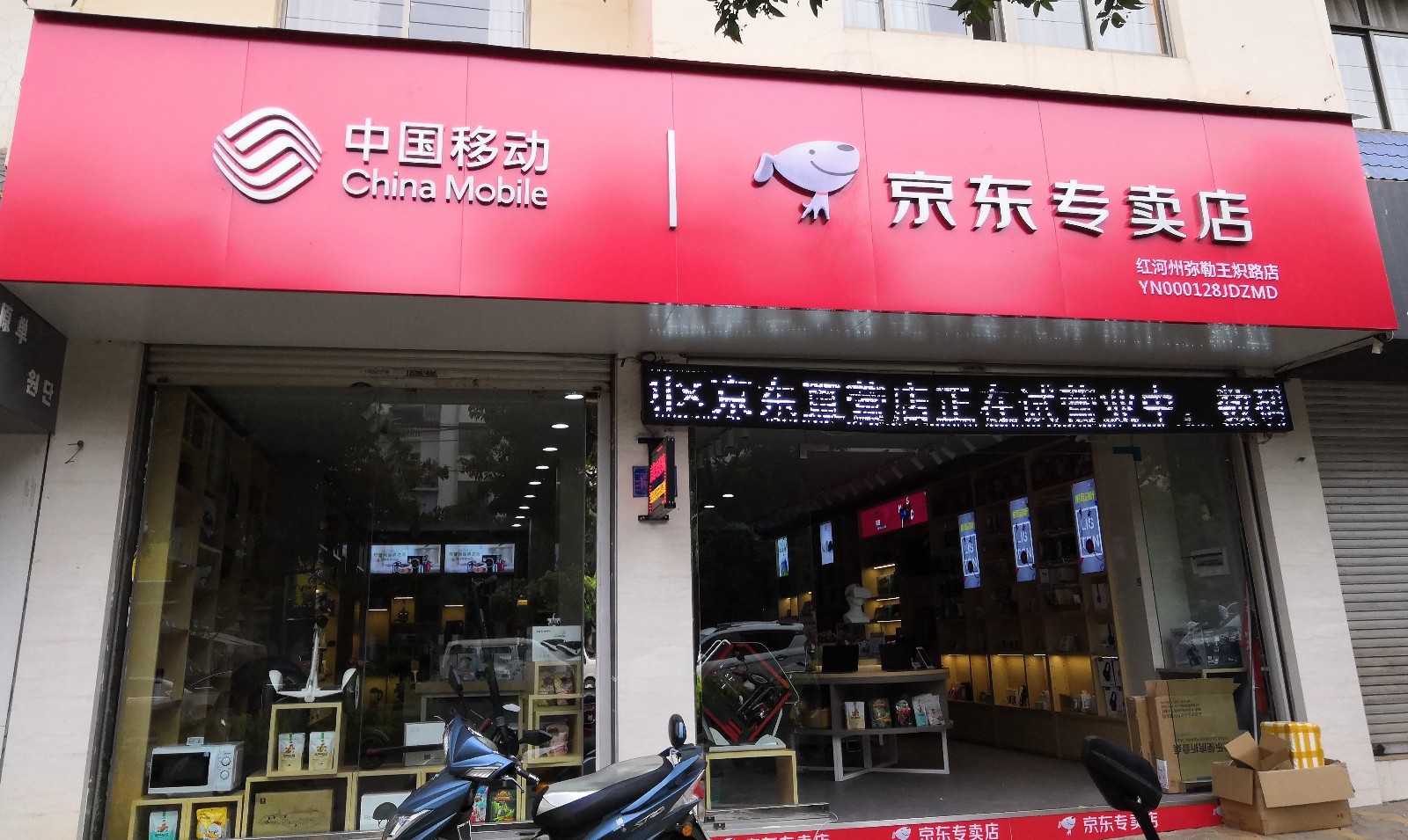 京东专卖店(弥勒王炽路店)