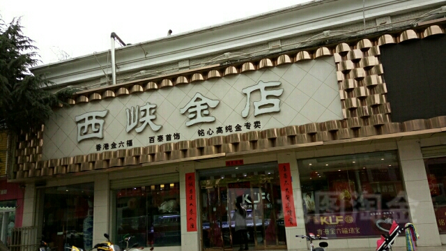 西峡县西峡金店(百泰首饰店)