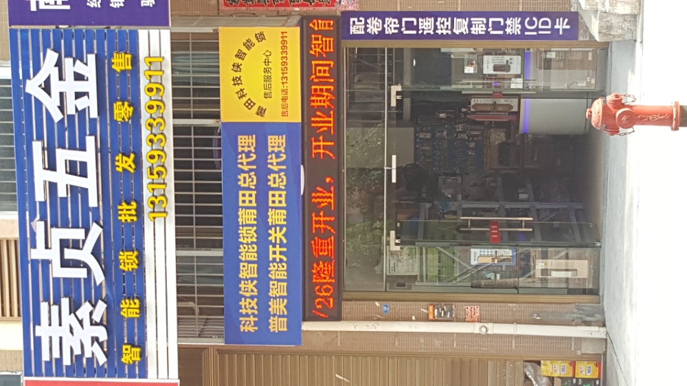 素贞五金(后井西区店)