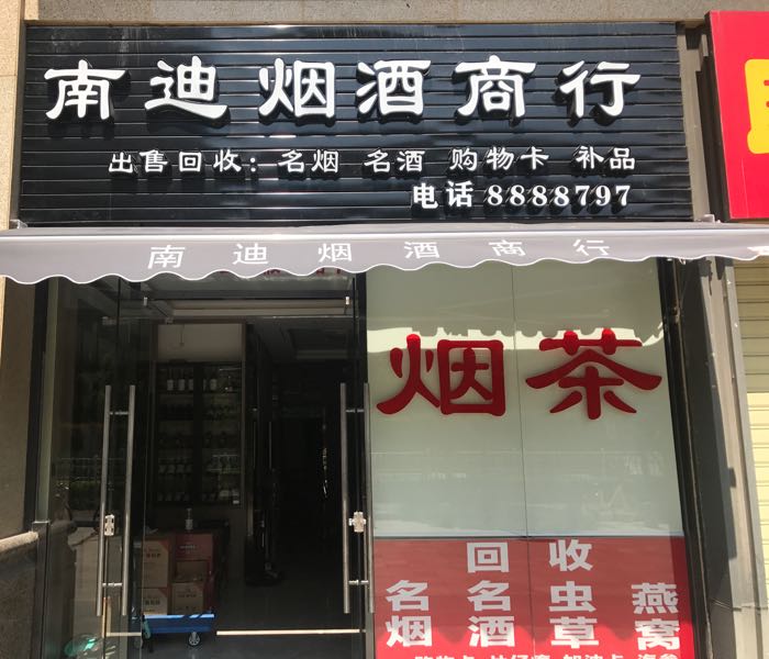南迪烟酒(中央湾区·珊瑚海店)