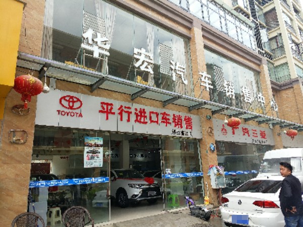 华宏汽车销售中心