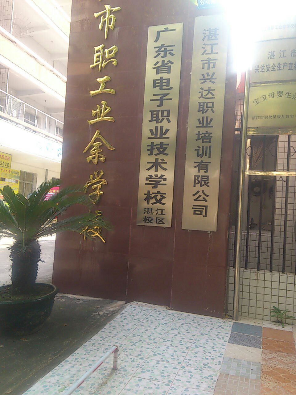 广东省电子技术学校湛江校区(和睦路)