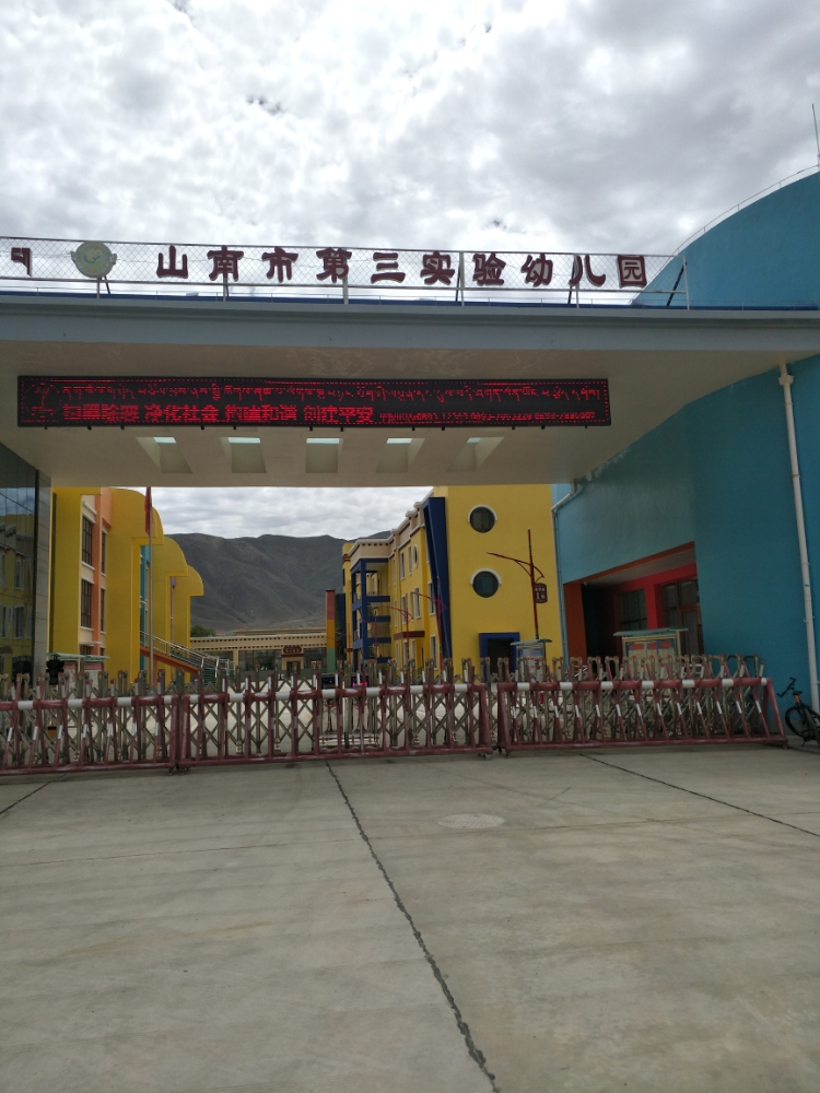 山南市第三实验幼儿园