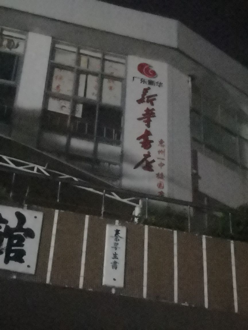 新华村书店(一中校园店)