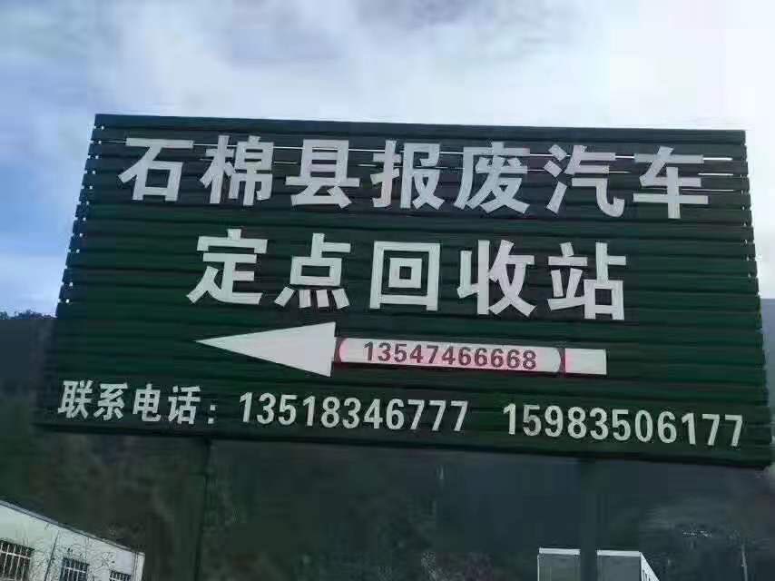 石棉县报废汽车回收公司