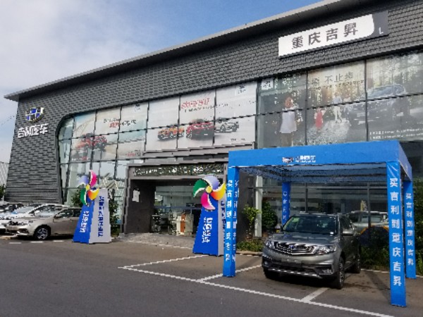 重庆吉昇汽车销售服务有限公司(合川分公司)