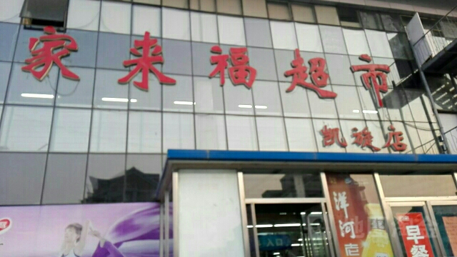 家来福超级(凯旋店)