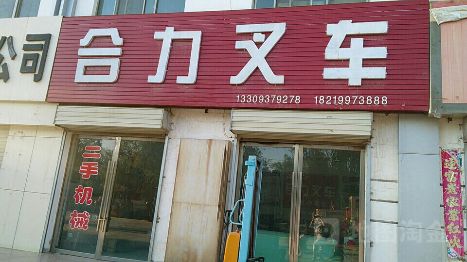 合力叉车(沪霍线店)