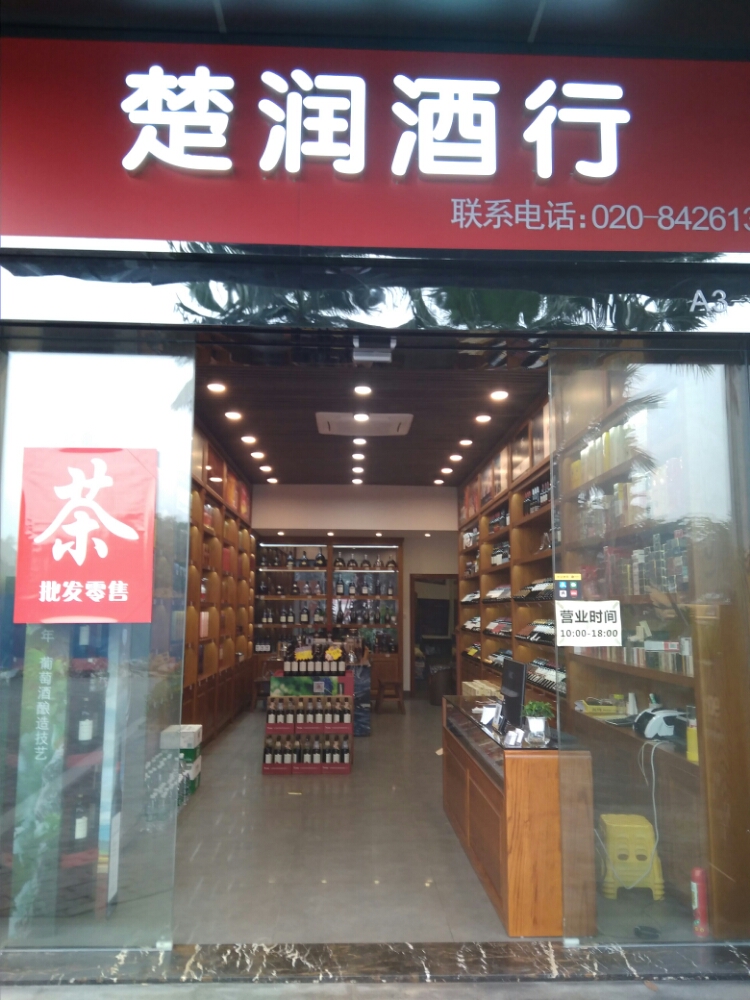 楚润酒行(绿地中央广场分店)