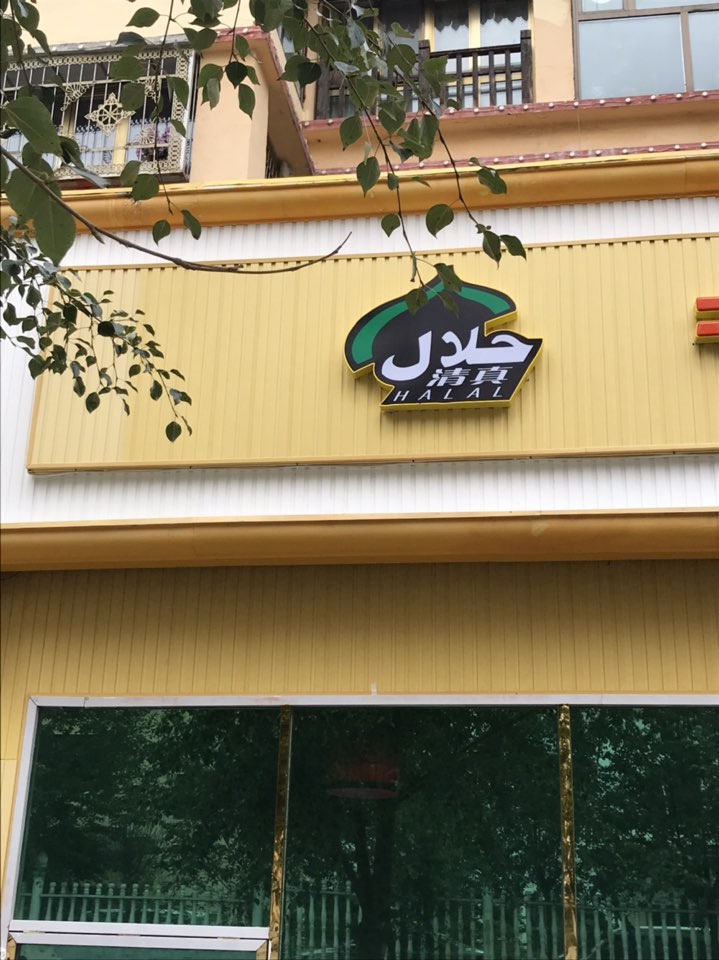 青海老炒自助火锅(玉树州旅游清真用餐指定点)