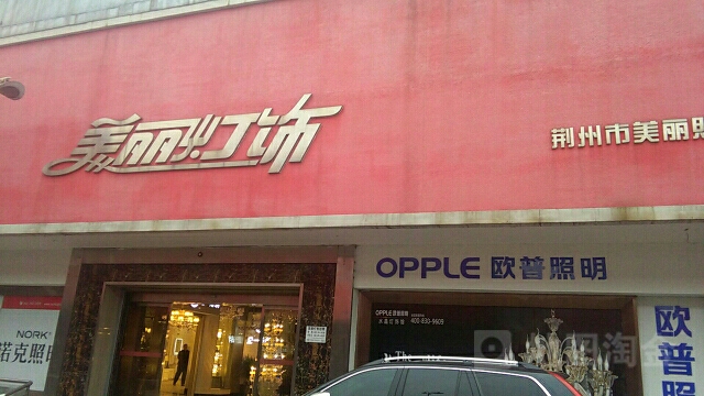 美丽灯饰(湖北蓝特商贸城店)