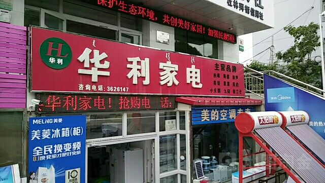 华利家店(殷登路杜林拜街店)