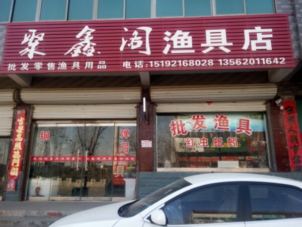 聚鑫阁渔具店