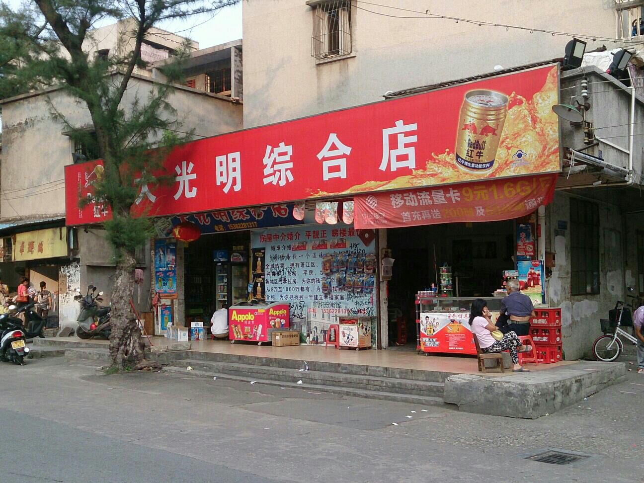 大光明综合店