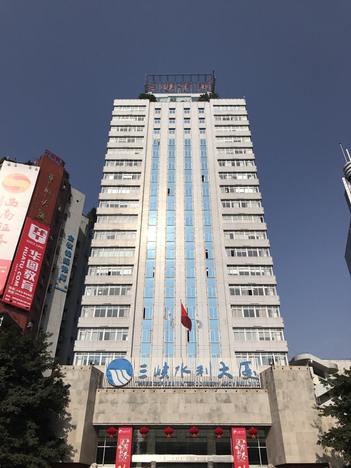 三峡水利大厦