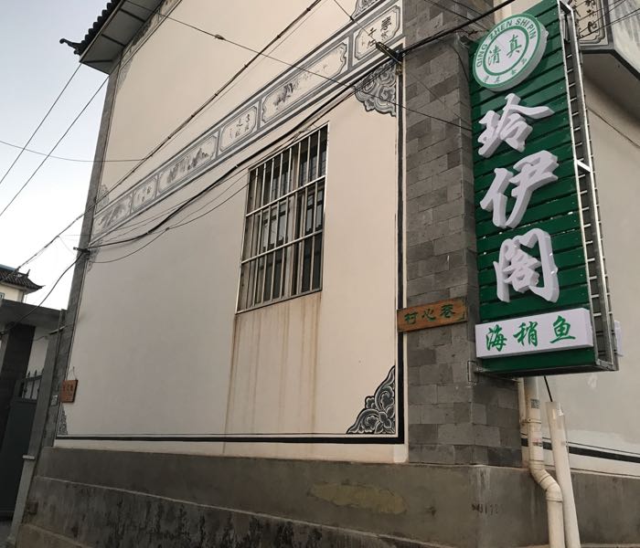 玲伊阁清真海稍鱼