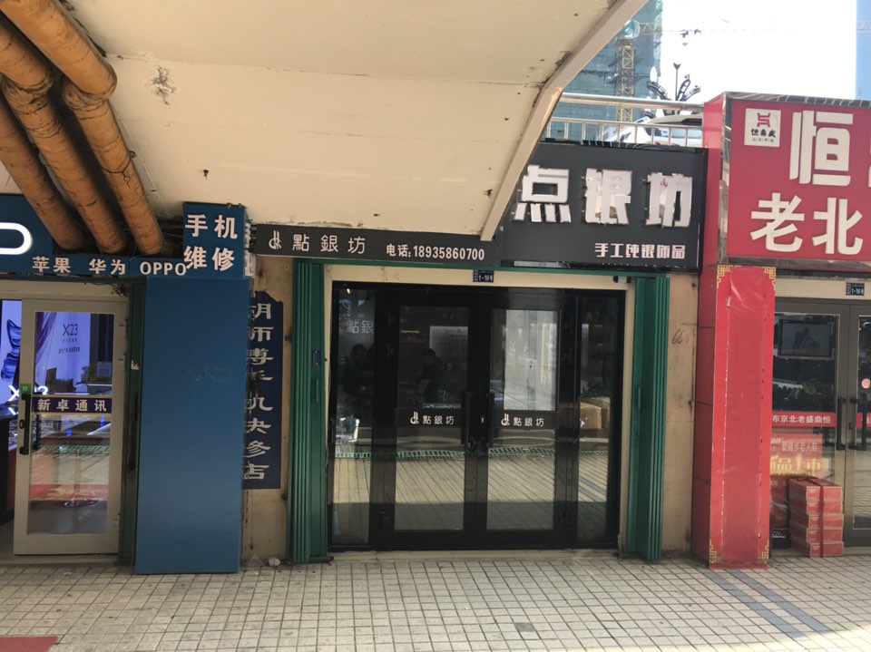 点银坊(三洋广场店)