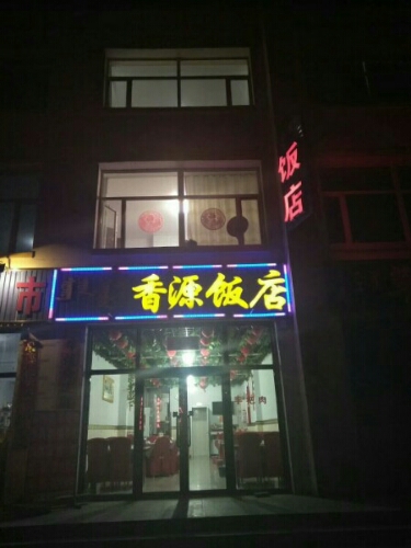 香源饭店(锡海线店)