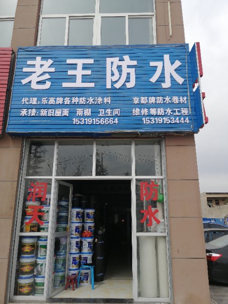 老王防水