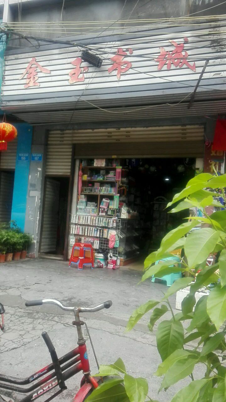 金玉大书城