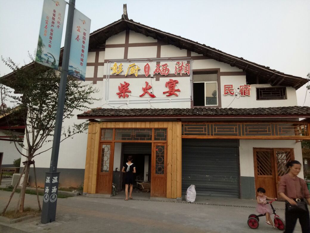 澎厨硒湘柴火宴