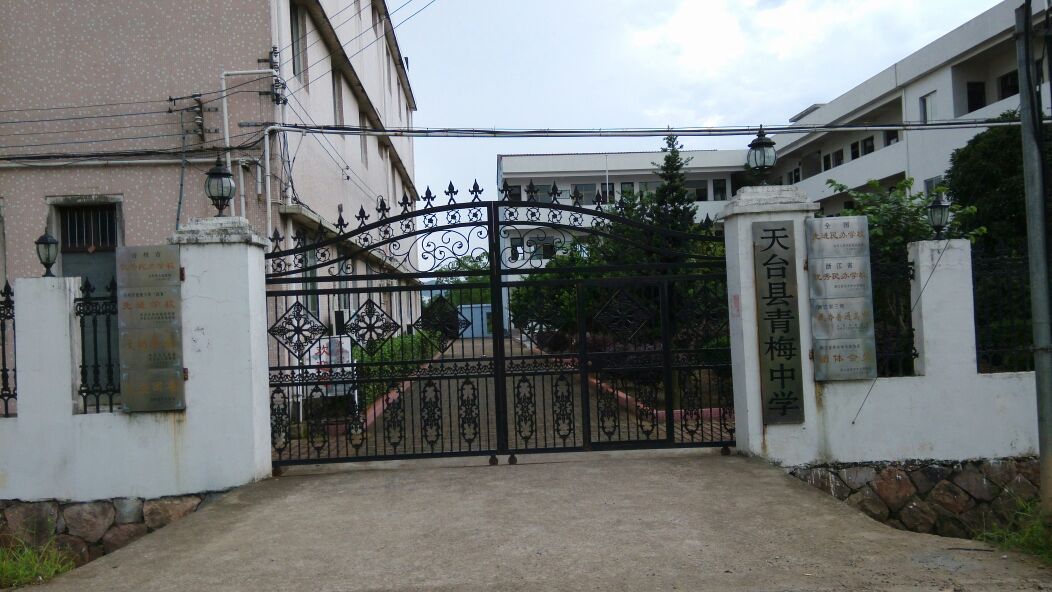 天台县青梅中学