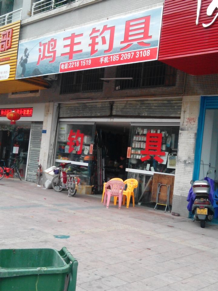 鸿丰钓具