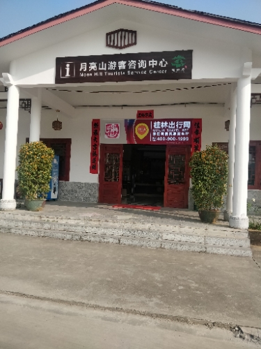 月亮山游客咨询中心