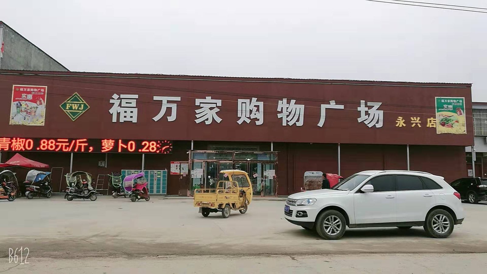 正阳县永兴镇福万家购物广场(永兴店)