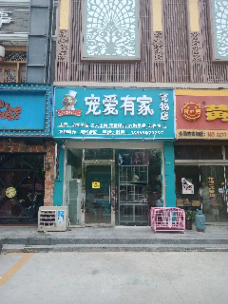 宠爱有家(尧王路店)