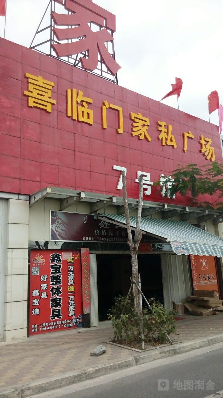 喜临门家私广场-7号馆