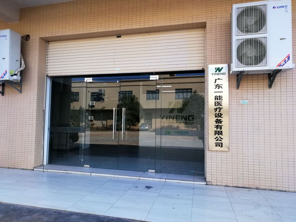 广东一能医疗设备有限公司