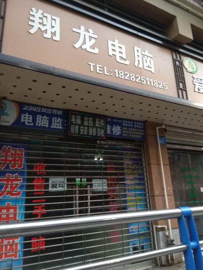 翔龙电脑遂宁市舟山区(公园东路店)