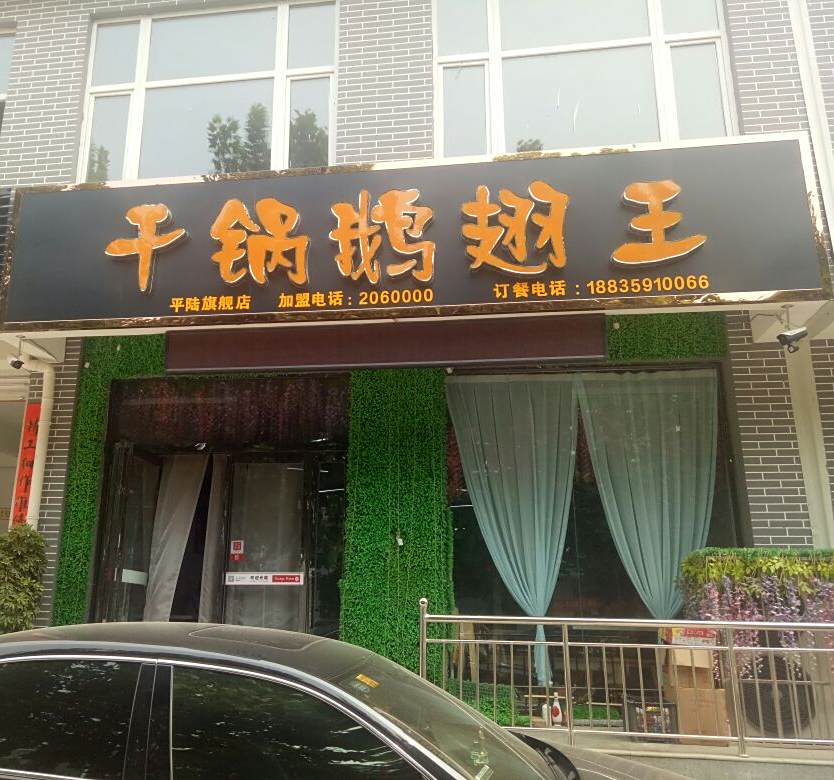 干锅鹅翅王