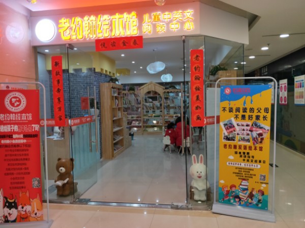 老约翰绘本(夏商购物中心店)