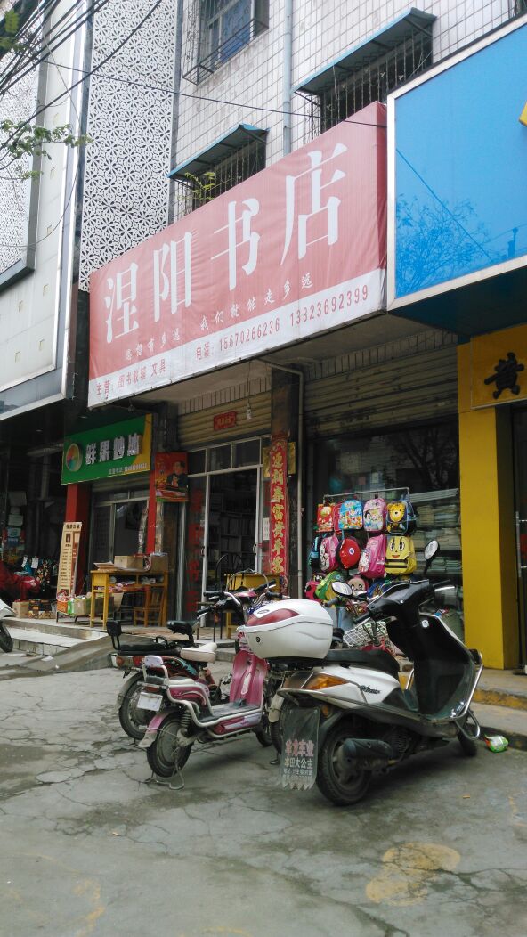 镇平县涅阳书店