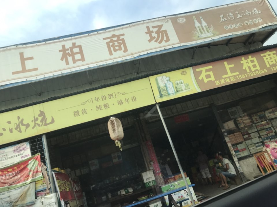 石上柏购屋商场