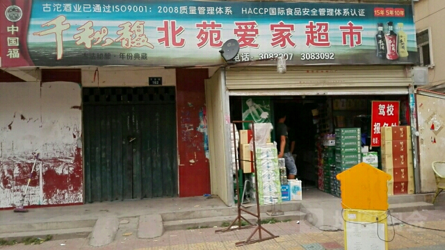 欢乐爱家超市(北苑小区D区店)