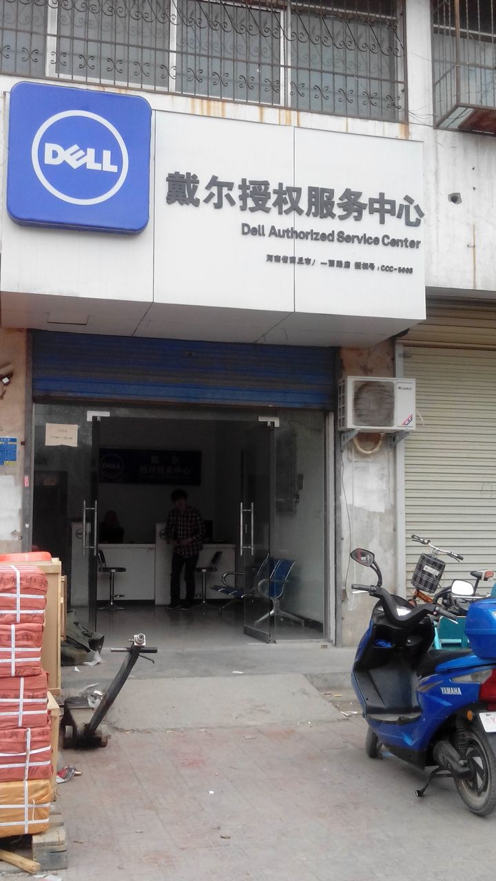 戴尔授权服务中心(商丘市凯旋路店)