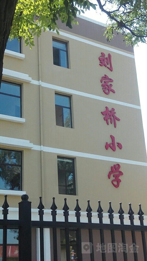 沙河口区刘家桥小学