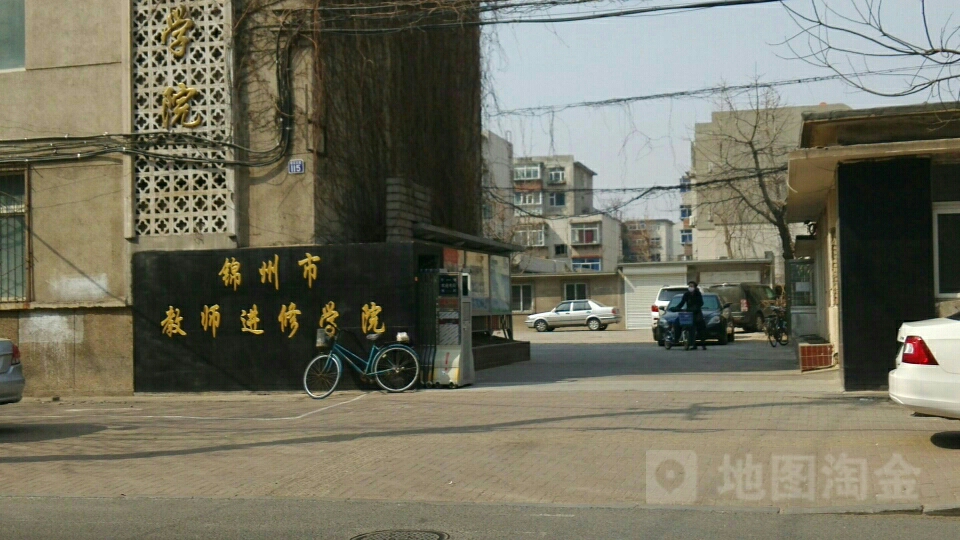 锦州市教师进修学院