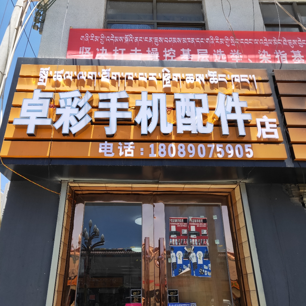 卓彩手机配件总店