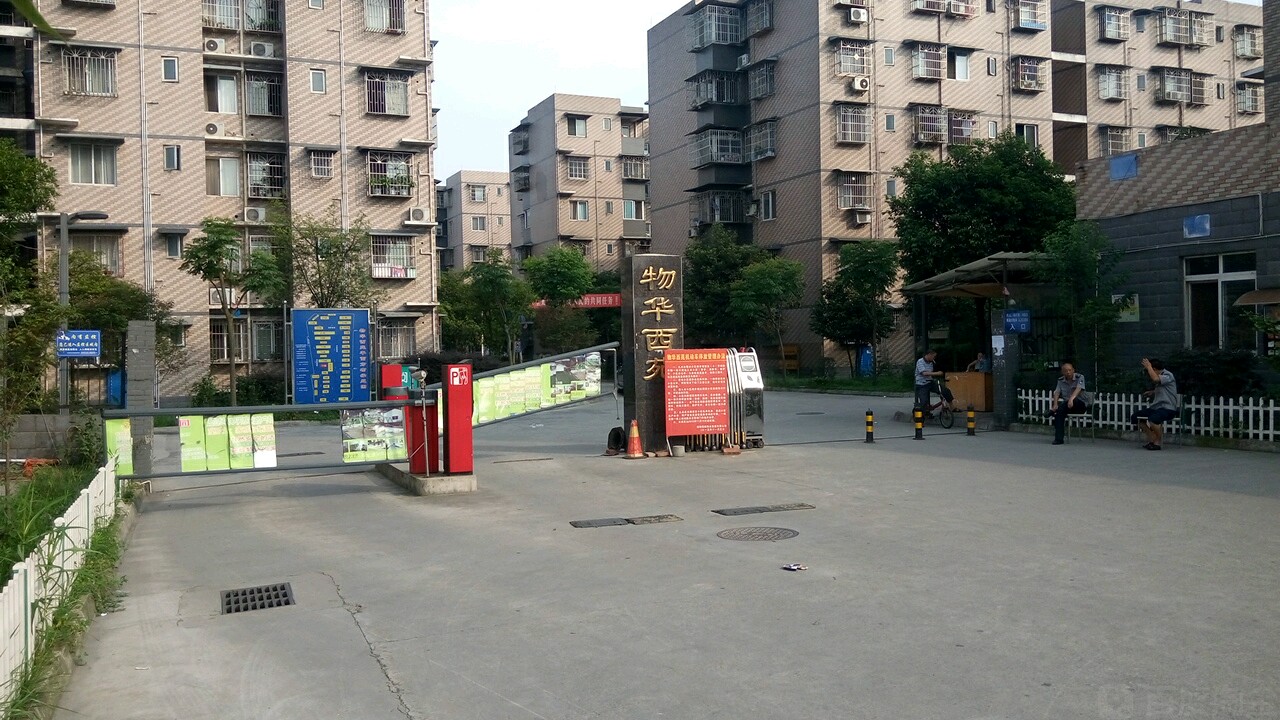 物华西苑